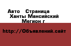  Авто - Страница 100 . Ханты-Мансийский,Мегион г.